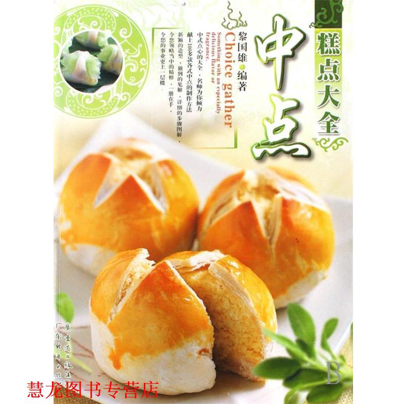 【正版书籍】 糕点大全—蛋糕 黎国雄 著 广东省出版集团，广东经济出版社