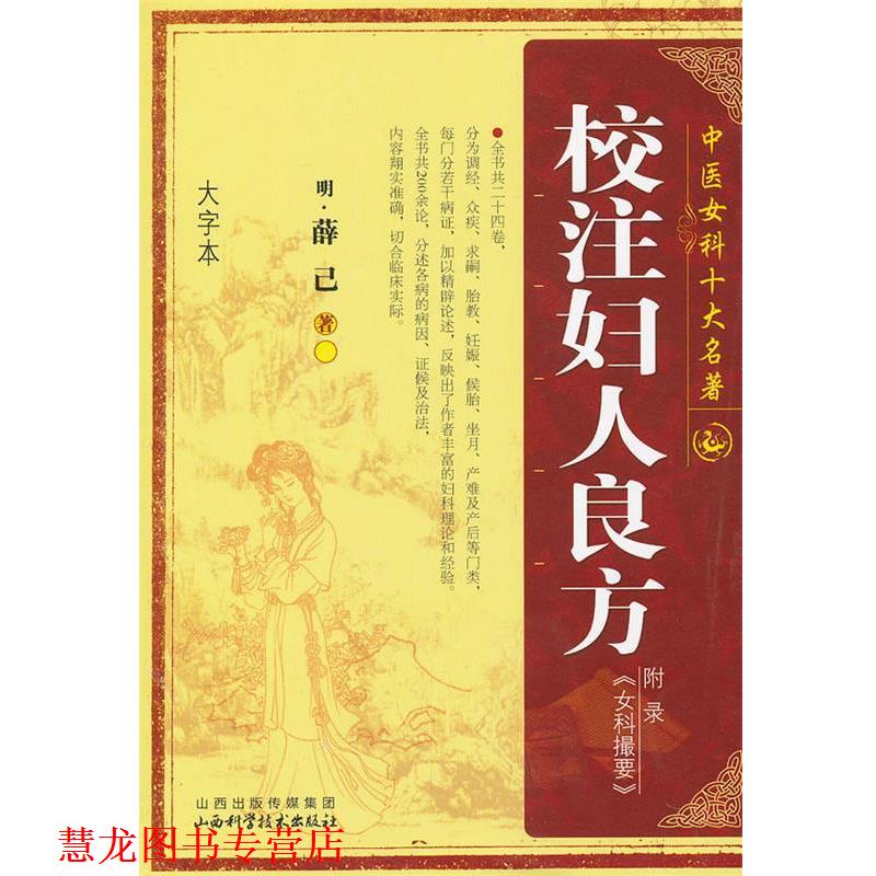 【正版书籍】 校注妇人良方 (明)薛已　著 山西科学技术出版社