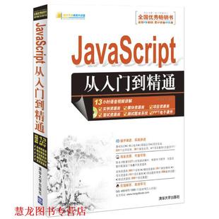 【正版书籍】 JavaScript从入门到精通 明日科技 清华大学出版社