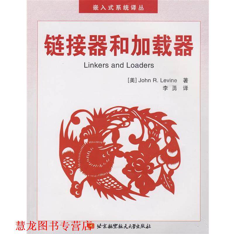 【正版书籍】 链接器和加载器 (美)莱文　著,李勇　译 北京航空航天大学出版社