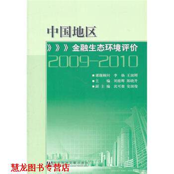【正版书籍】 中国地区金融生态环境评价 刘煜辉,陈晓升 编 社会科学文献出版社