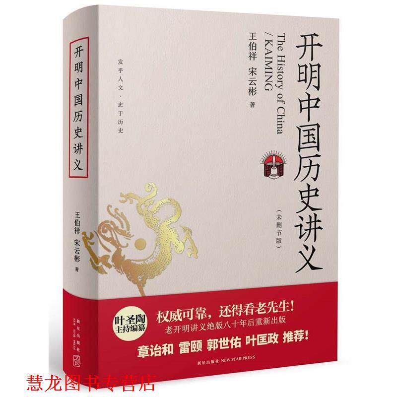 【正版书籍】 开明中国历史讲义 王伯祥 宋云彬 新星出版社