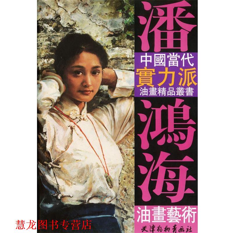 【正版书籍】 潘鸿海油画艺术 潘鸿海 绘 天津杨柳青画社