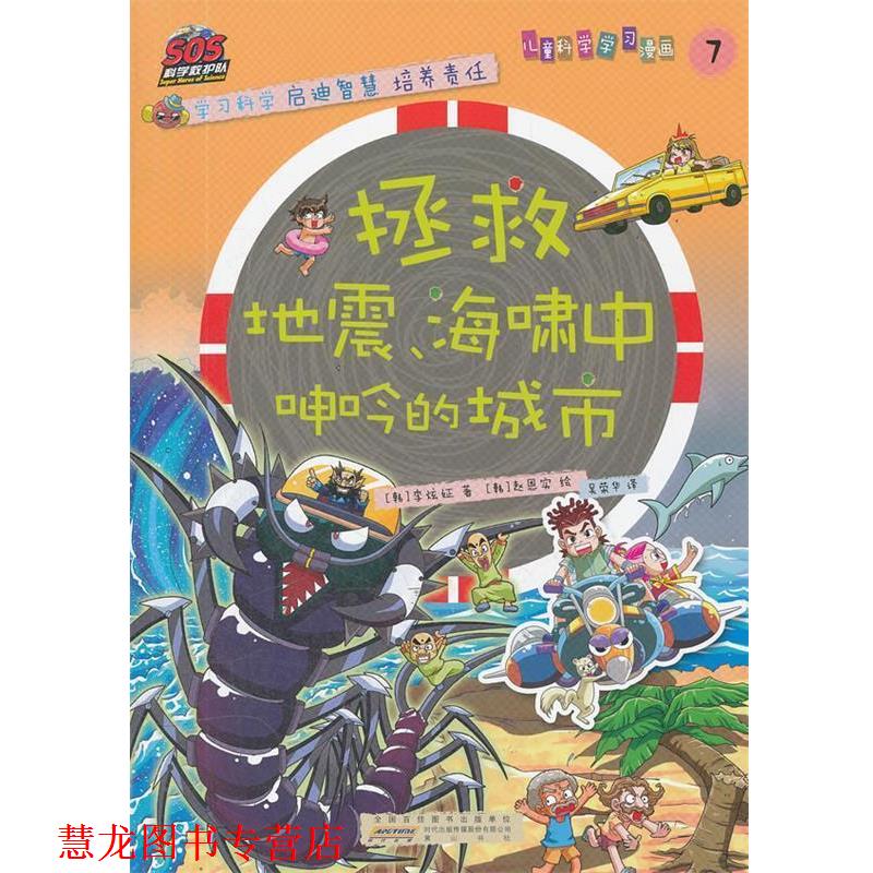 【正版书籍】 SOS科学救护队—拯救地震、海啸中呻吟的城市 （韩）李炫姃　著,（韩）赵恩实　绘,吴荣华　译 黄山书社