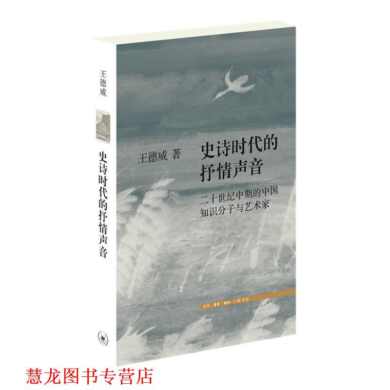 【正版书籍】 史诗时代的抒情声音:二十世纪中期的中国知识分子与艺术家 王德威 生活·读书·新知三联书店