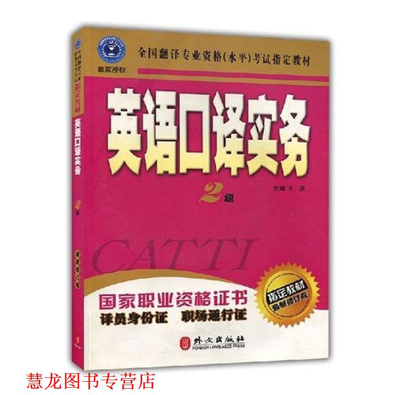 【正版书籍】 英语口译实务 2级 王燕 主缗 外文出版出版社