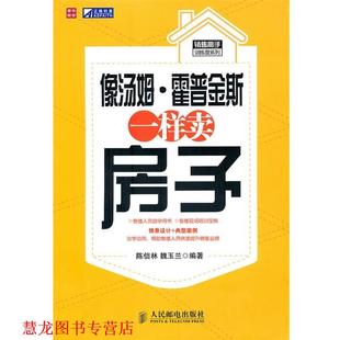 【正版书籍】 像汤姆·霍普金斯一样卖房子 陈信林,魏玉兰　编著 人民邮电出版社