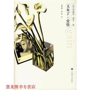 又来了 爱情 英 上海译文出版 书籍 多丽丝莱辛 社 正版