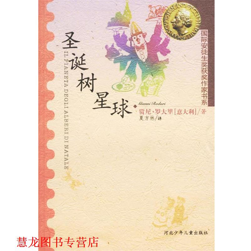 【正版书籍】 圣诞树星球 (意大利)贾尼·罗大里 ,夏方林 河北少儿出版社
