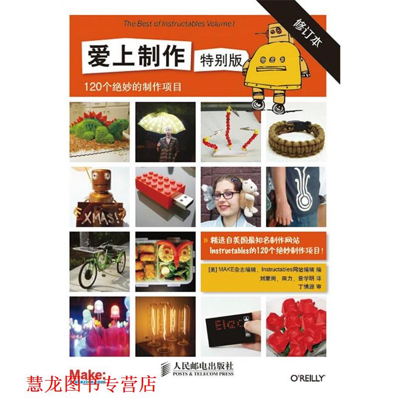 【正版书籍】 爱上制作 特别版-120个绝妙的制作项目-修订本 [美]MAKE杂志编辑,Instructables网站编辑 人民邮电出版社