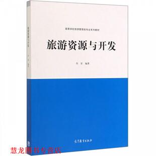 【正版书籍】 旅游资源与开发 肖星 著 高等教育出版社