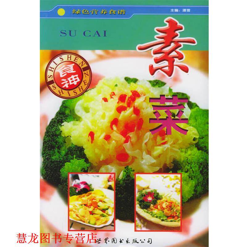【正版书籍】 素菜—绿色营养食谱 潇雪 主编 世界图书出版公司