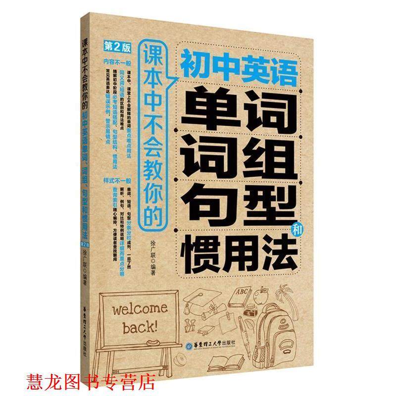 【正版书籍】 课本中不会教你的初中英语单词、词组、句型和惯用法 徐广联 华东理工大学出版社