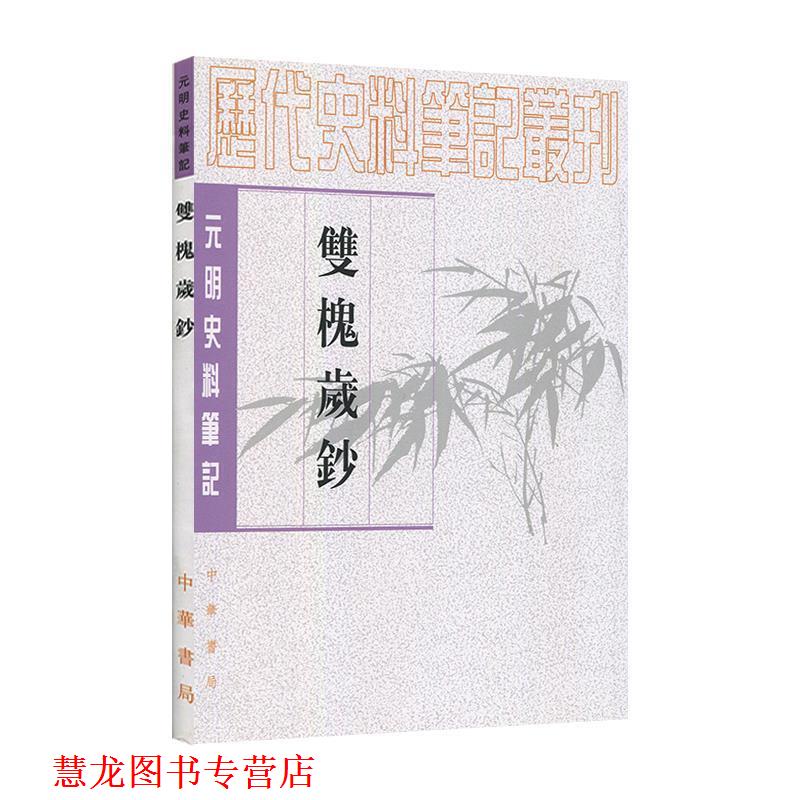【正版书籍】 双槐岁钞--元明史料笔记丛刊 （明）黄瑜　撰,魏连科　点校 中华书局