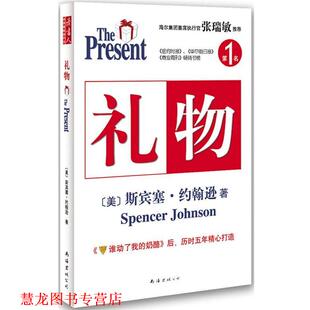 刘祥亚 正版 约翰逊 潘诚 公司出版 礼物 南海出版 书籍 社 美 译 著