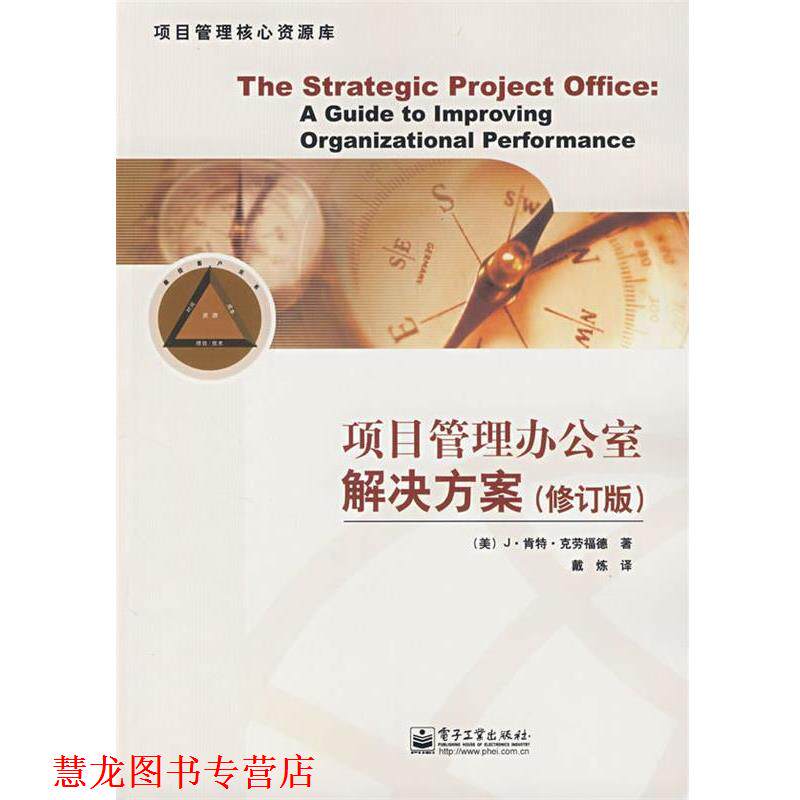 【正版书籍】 项目管理办公室解决方案 (美)克劳福德(Crawford,J.K.) 著,戴炼 译 电子工业出版社