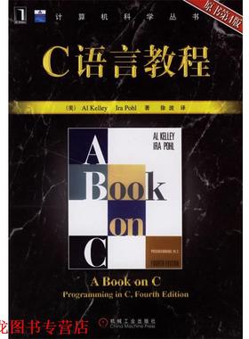 【正版书籍】 C语言教程 (美)凯利(Kelley,A.),(美)波尔(Pohl,I.) 著,徐波 译 机械工业出版社