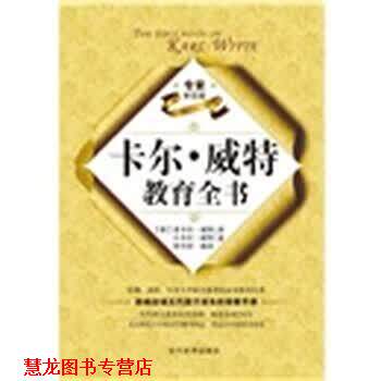【正版书籍】 卡尔·威特教育全书 [德] 老卡·威特,小卡尔·威特 著,李万祥 译 当代世界出版社