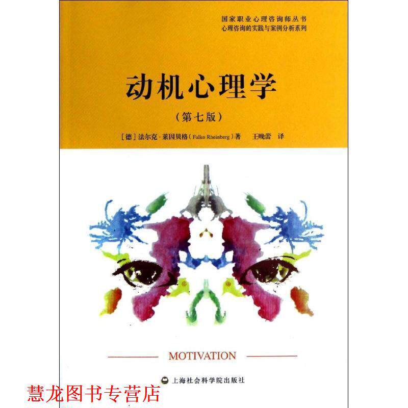 【正版书籍】 动机心理学 (德)莱因贝格 上海社会科学院出版社