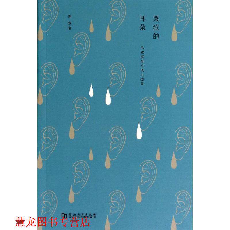【正版书籍】 哭泣的耳朵 苏童 河南大学出版社