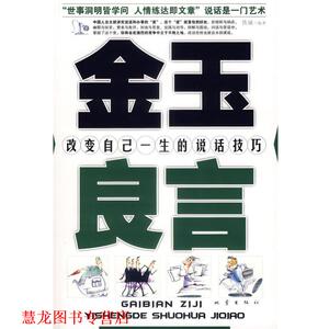 【正版书籍】 金玉良言:改变自己一生的说话技巧 铁诚 编著 地震出版社