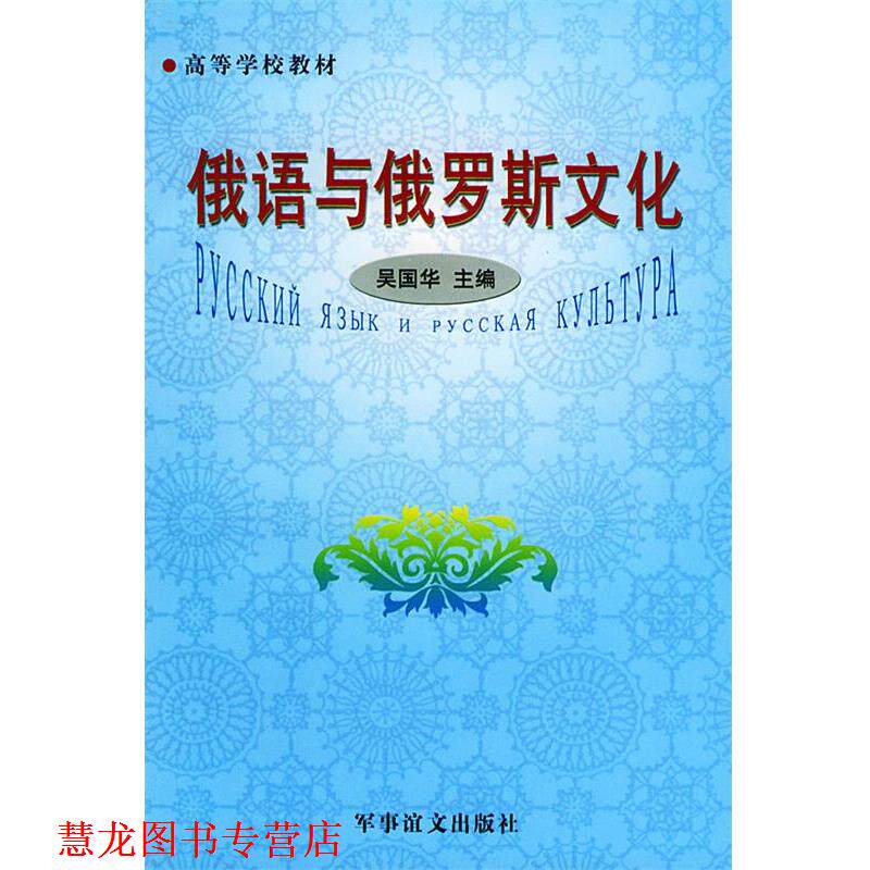 【正版书籍】 高等学校教材:俄语与俄罗斯文化 吴国华 主编 军事谊文出版社