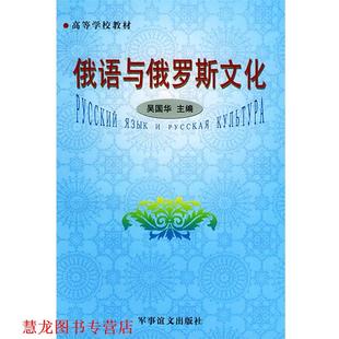 【正版书籍】 高等学校教材:俄语与俄罗斯文化 吴国华 主编 军事谊文出版社