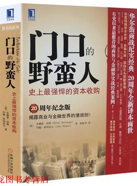 【正版书籍】 门口的野蛮人--强悍的资本收购 [美]布赖恩·伯勒(Bryan Burrough),[美]约翰·希利亚 机械工业出版社