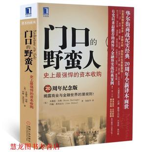 【正版书籍】 门口的野蛮人--强悍的资本收购 [美]布赖恩·伯勒(Bryan Burrough),[美]约翰·希利亚 机械工业出版社