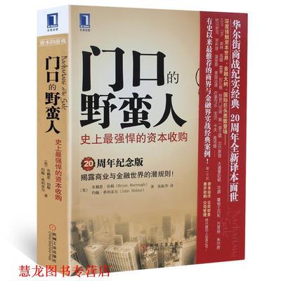 【正版书籍】 门口的野蛮人--强悍的资本收购 [美]布赖恩·伯勒(Bryan Burrough),[美]约翰·希利亚 机械工业出版社