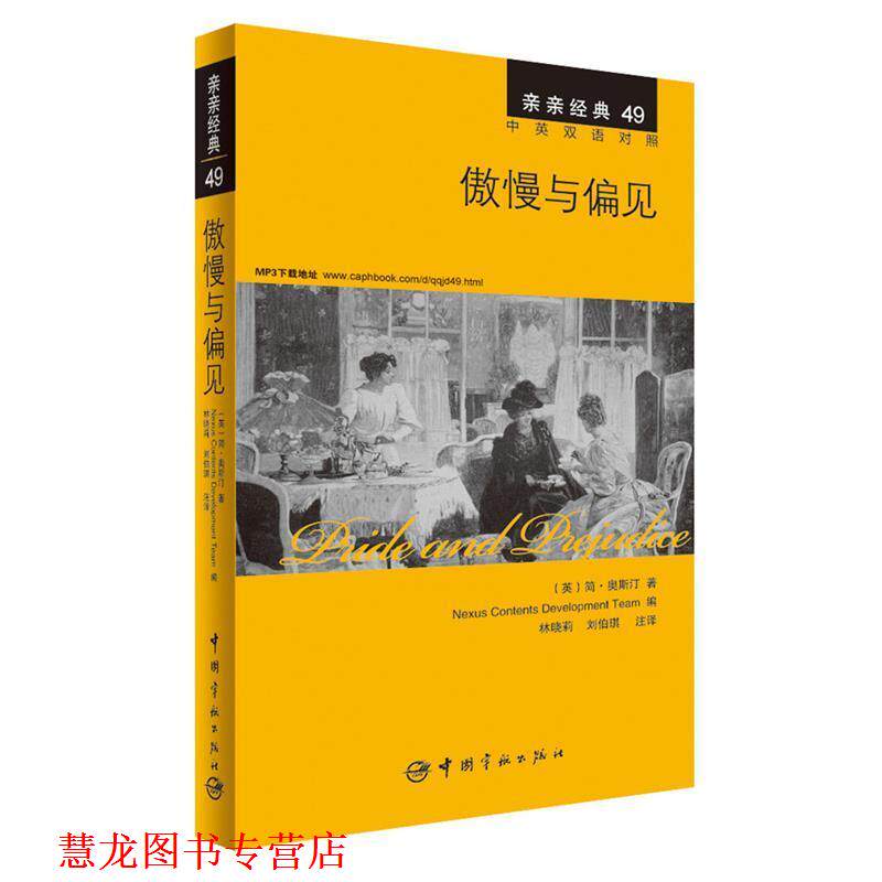 【正版书籍】 傲慢与偏见 中英双语对照版 精彩译文+详尽注释+附赠生动纯正的全文MP3朗读音频下载 亲亲经典49 (英)简·奥斯汀　著