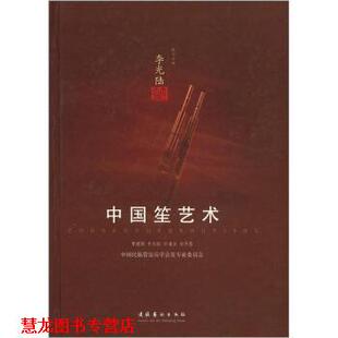 【正版书籍】 中国笙艺术 李光陆,曹建国,方浦东 等 编 文化艺术出版社