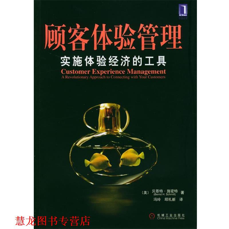 【正版书籍】 顾客体验管理:实施体验经济的工具 [德]施密特 著,冯玲,邱礼新 译 机械工业出版社
