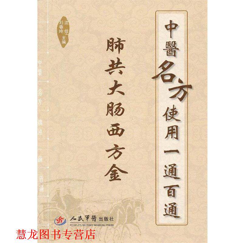 【正版书籍】 肺共大肠西方金-中医名方使用一通百通 沈佳,刘春玲 主编 人民军医出版社