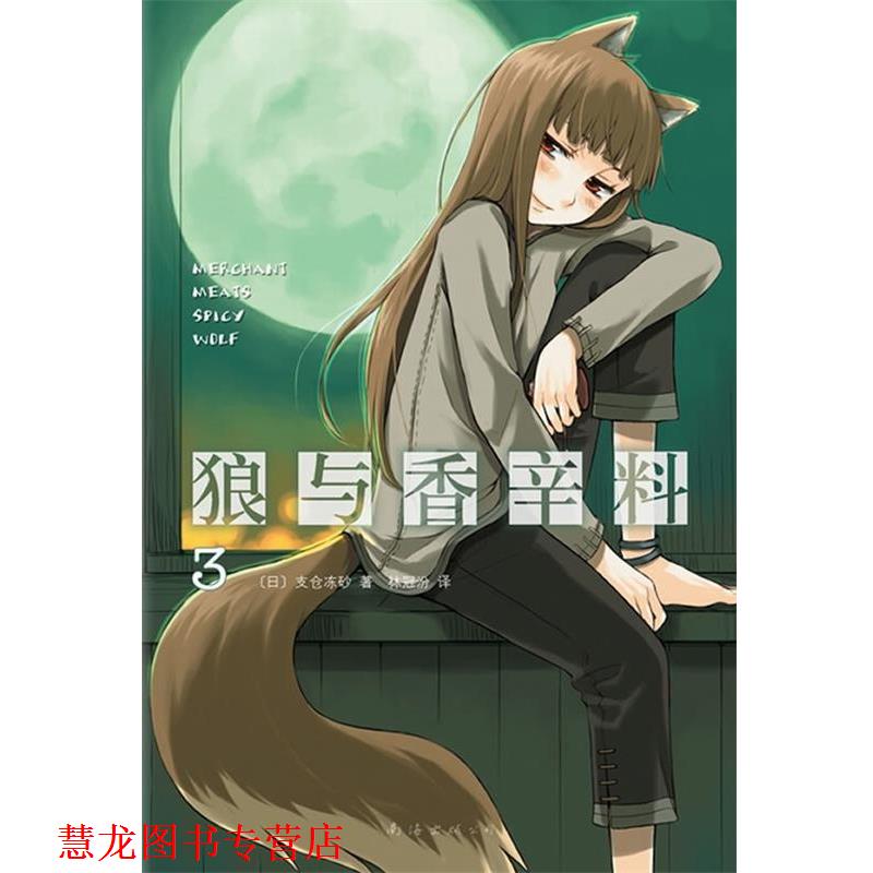 【正版书籍】 狼与香辛料3 (日)支仓冻砂 著,林冠汾 译 南海出版公司