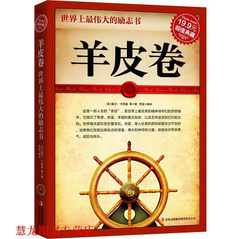 【正版书籍】 典藏2：羊皮卷 [美]卡耐基 著,贾岩 译 吉林出版集团有限责任公司,书籍/杂志/报纸,成功,淘宝优惠券,粉丝福利购,淘宝优惠卷