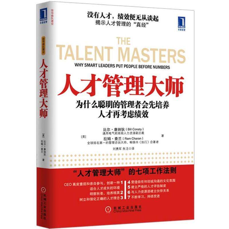 【正版书籍】 人才管理大师 比尔•康纳狄(Bill Conaty), 拉姆•查兰(Ram Char 机械工业出版社