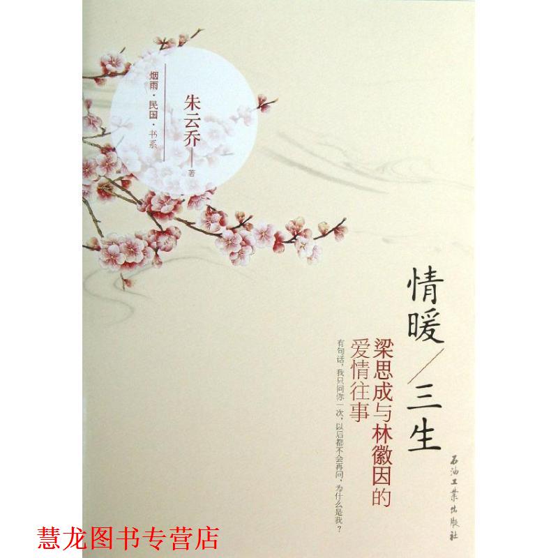 【正版书籍】 情暖三生:梁思成与林徽因的爱情往事 朱云乔 石油工业出版社