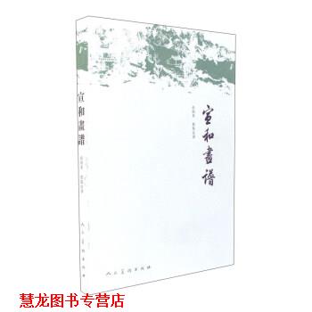 【正版书籍】 宣和画谱 俞剑华 校 人民美术出版社