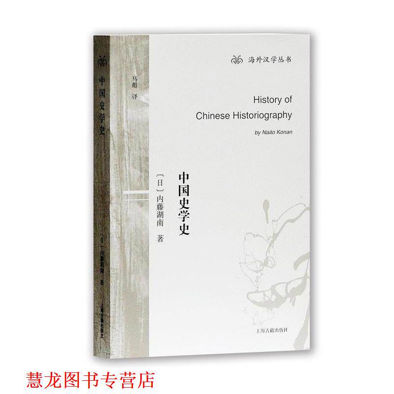 【正版书籍】 中国史学史 (日)内藤湖南 著,马彪 译 上海古籍出版社