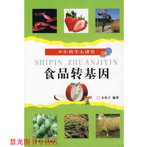 【正版书籍】 食品转基因 方舟子　编著 少年儿童出版社