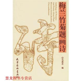 【正版书籍】 梅兰竹菊题画诗 马成志 编 天津杨柳青画社