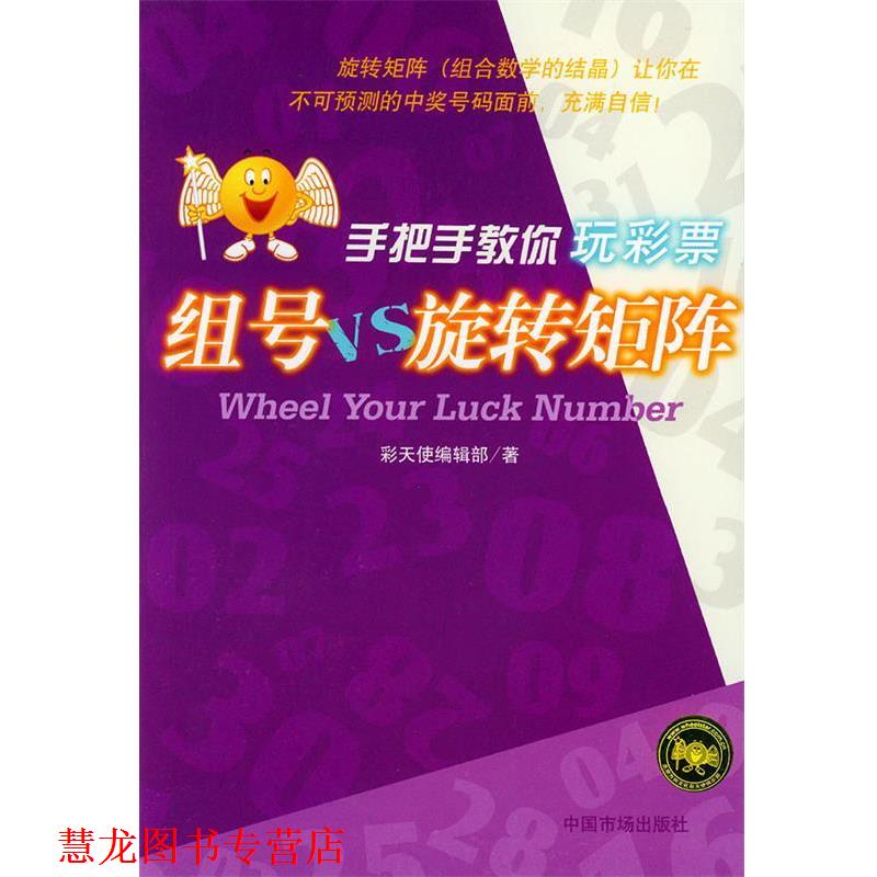 【正版书籍】 组号VS旋转矩阵 手把手教你玩彩票 彩天使编辑部 著 中国物价出版社