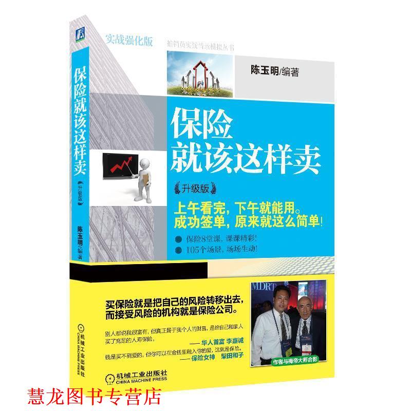 【正版书籍】 保险就该这样卖 陈玉明 编著 机械工业出版社