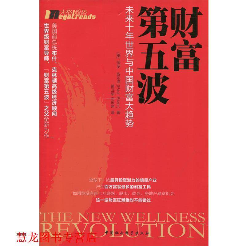 【正版书籍】 财富第五波:世界与中国财富大趋势 (美)皮尔泽　著,路卫军,庄乐坤　译 中国社会科学出版社
