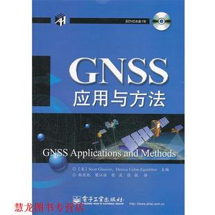等主编 社 书籍 电子工业出版 等译 杨东凯 格里森 美 GNSS应用与方法 正版