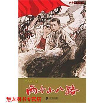 【正版书籍】 两个小八路 少年红色经典 李心田 二十一世纪出版社