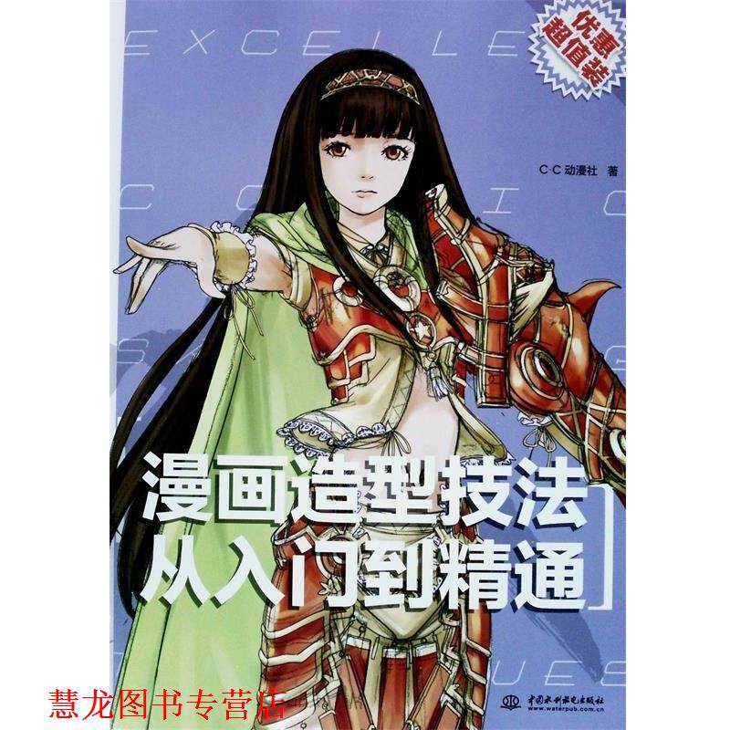 【正版书籍】 漫画造型技法从入门到精通 c.c动漫社 著 水利水电出版社