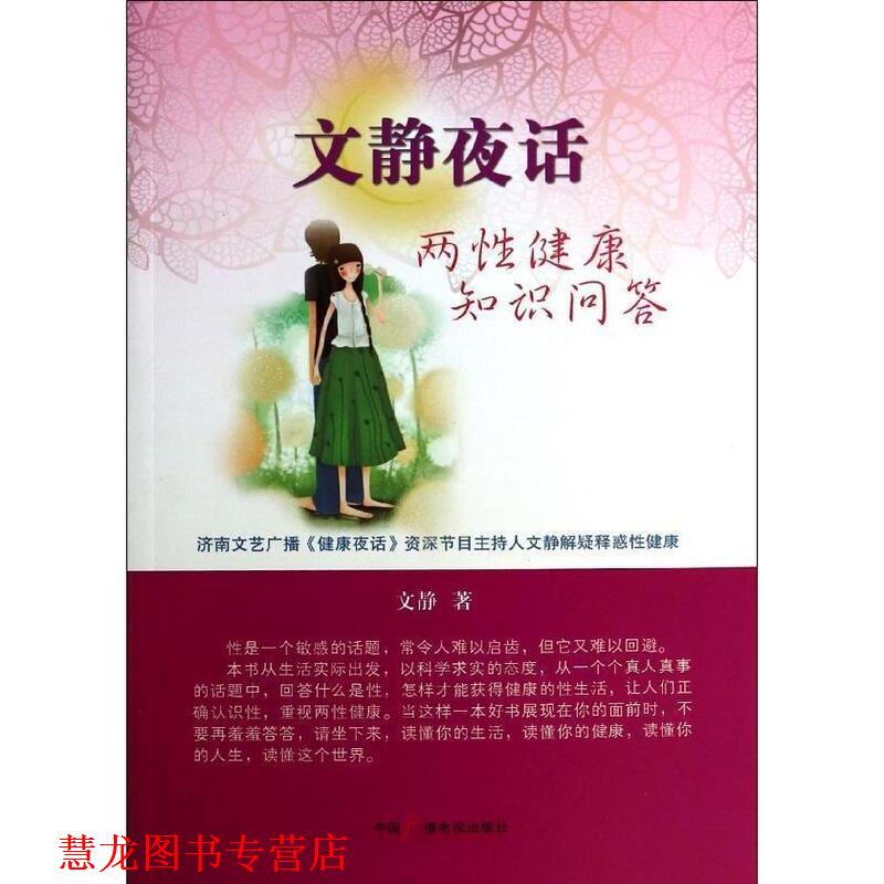 【正版书籍】 文静夜话 两性健康知识问答 文静 中国广播电视出版社