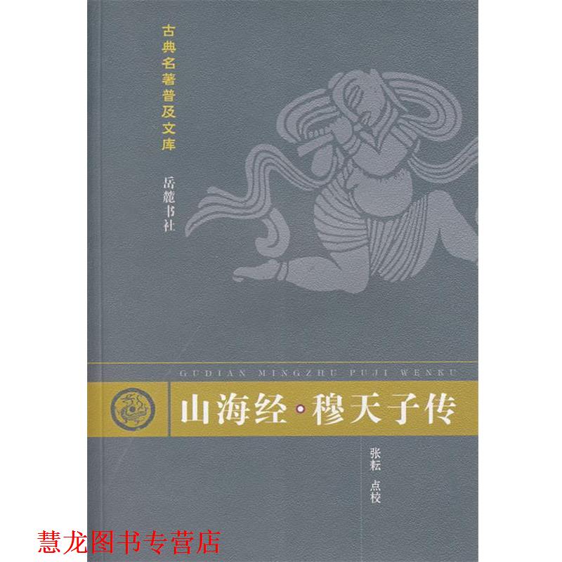 【正版书籍】 古典名著普及文库:山海经·穆天子传 张耘 点校 岳麓出版社